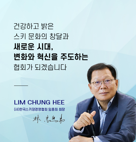 한국스키장경영협회 회장