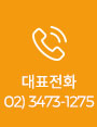 대표전화 02-3473-1275