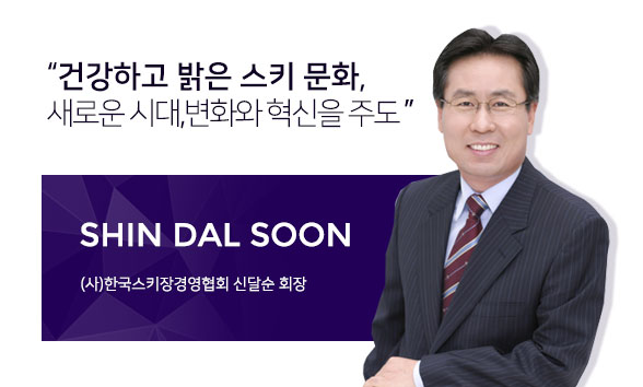 건강하고 밝은 스키 문화, 새로운 시대, 변화와 혁신을 주도. 신달순 회장