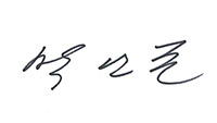 박인준 회장 사인